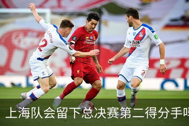 上海队会留下总决赛第二得分手吗？张镇麟一句话向管理层传递信号
