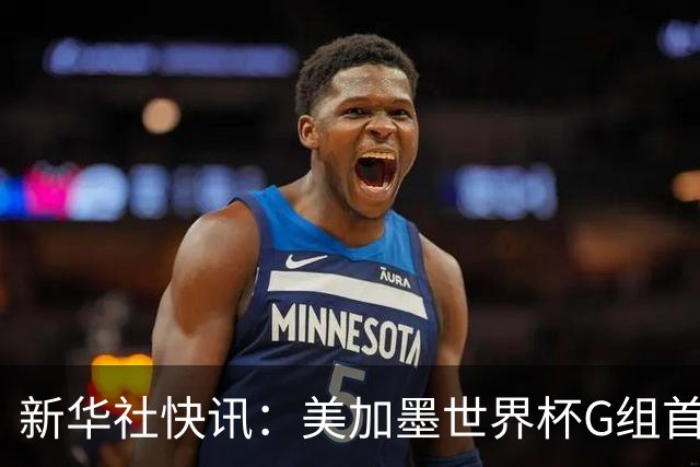 新华社快讯：美加墨世界杯G组首轮 伊朗队2:2平新西兰队
