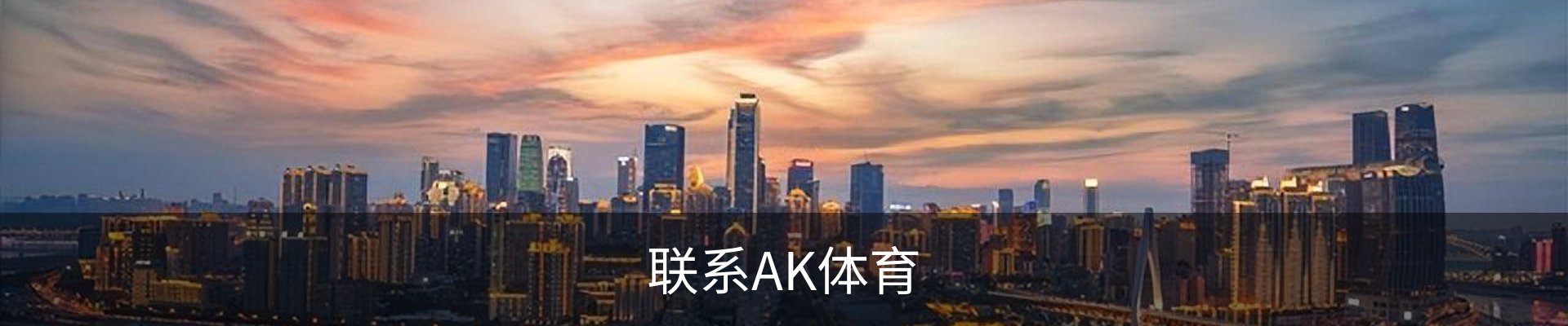 联系AK体育